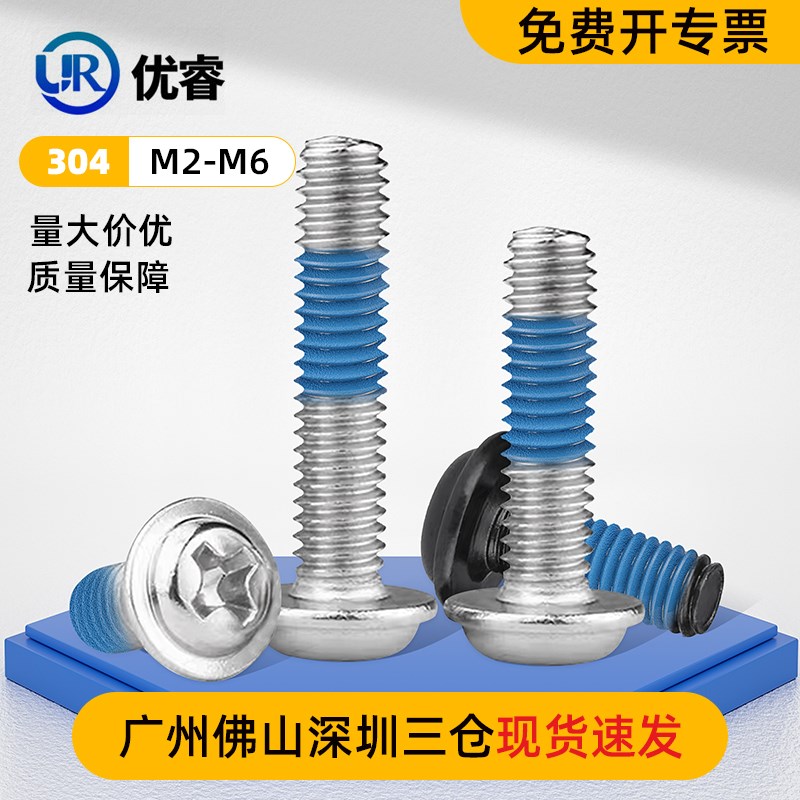 304不锈钢十字自带垫片涂蓝胶螺丝防松防震加固点胶螺丝钉M2-M12