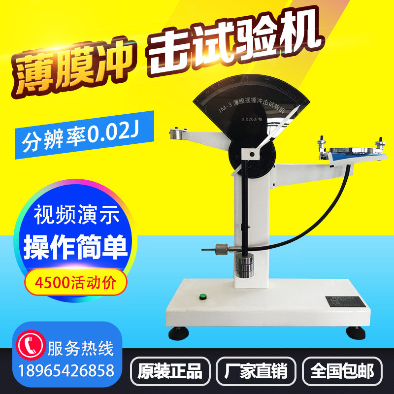 塑料薄膜冲击试验机复合膜软铝箔韧性能食品包装抗摆锤强度测试仪