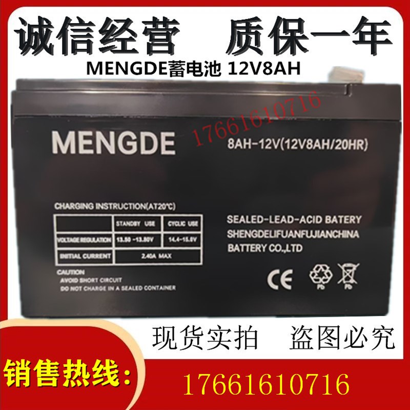 包邮MENGDE蓄电池8AH-12V 电瓶12V8AH/20HR喷雾器UPS电源消防应急