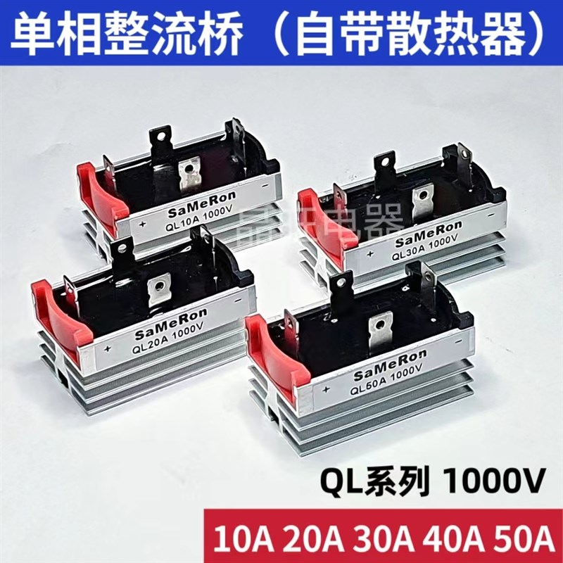 单相桥式整流器自带散热器QL50A1000V 10A 20A 30A 40A发电机桥堆