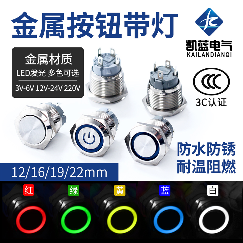 带灯LED金属按钮防水按键自复位点动自锁开关车改装12/16/19/22MM