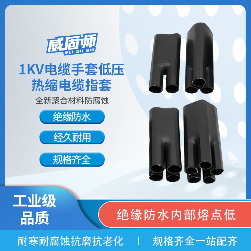 1KV低压电力热缩电缆 终端头热收缩分支二三指套四指套五指套手套