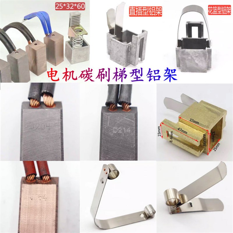 电机用电刷25*32碳刷25*32*60 J164J204J201D214D172铝碳刷架梯型