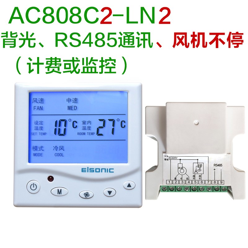 正品亿林温控器AC808C2风机不停中央空调温控器RS485通讯Elsonic