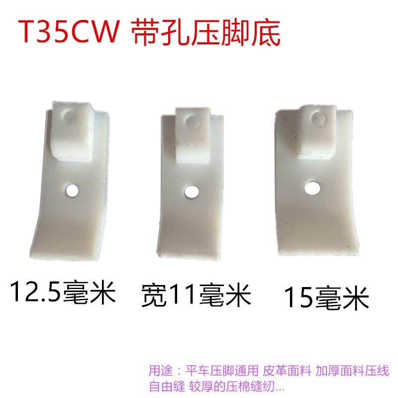 智足T35CW底板12.5mm 15mm宽底平车压脚底板 塑料加宽踩棉花压脚