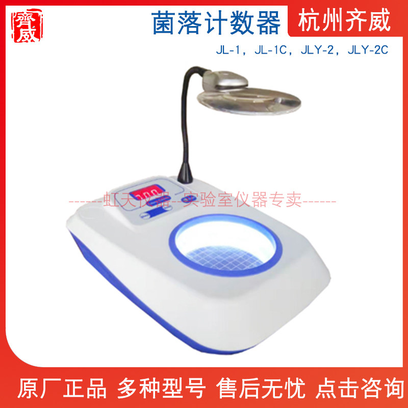 杭州齐威 菌落计数器JL-1/JL-1C/JLY-2/JLY-2C