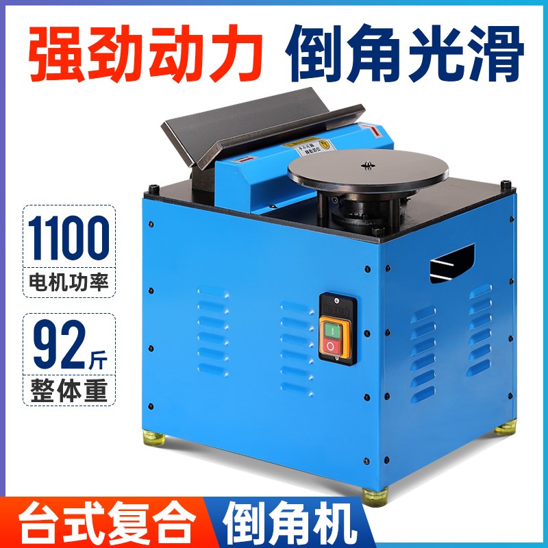 台式复合倒角机多功能高速金属倒角机圆弧直边45度倒R角模具修边