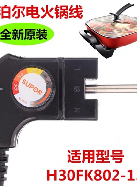 适用苏泊尔电火锅电源线配件H30FK802连接器JJ34D01煎烤机调温耦