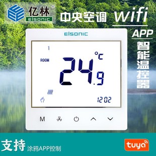 正品 亿林wifi温控器AC3385中央空调APP面板RS485通讯Elsonic 包邮