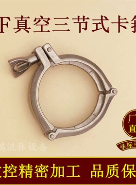 KF高真空三节式卡箍304不锈钢63快装80接头100卡盘160卡扣200抱箍