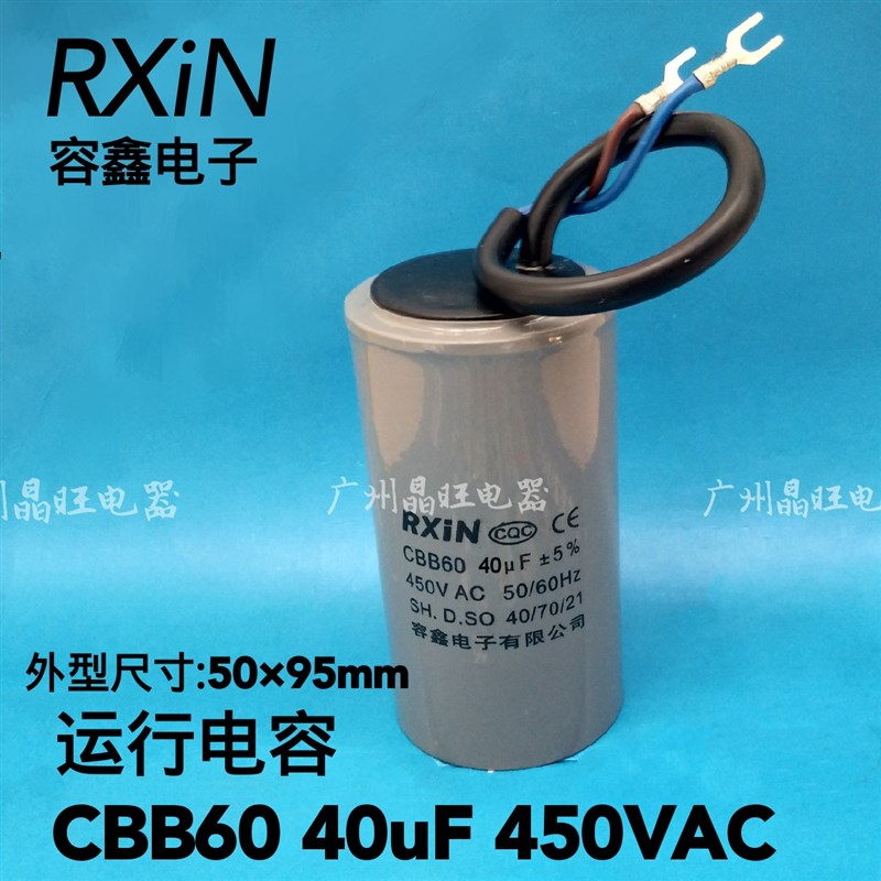 RXIN容鑫 电缆线CBB60 40uF 450VAC水泵电容 电机运行电容 95*50