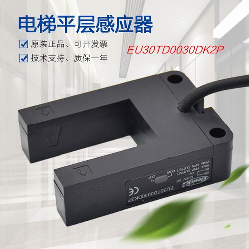 适用于康力电梯平层感应器 EU30TD0030DK2P快速槽型光电开关配件