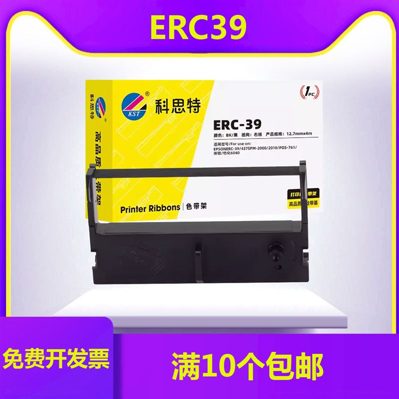 科思特色带架芯适用爱普生ERC39 ERC43 SPM2000 2010 POS76II