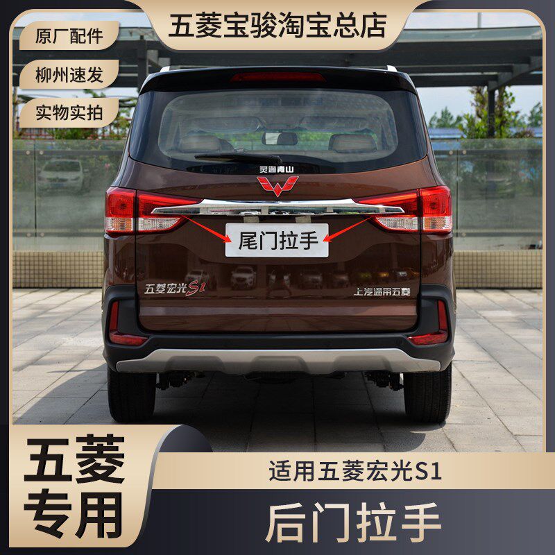 适用于五菱宏光S1后门拉手 尾箱护板装饰条尾门牌照盖板背门拉手