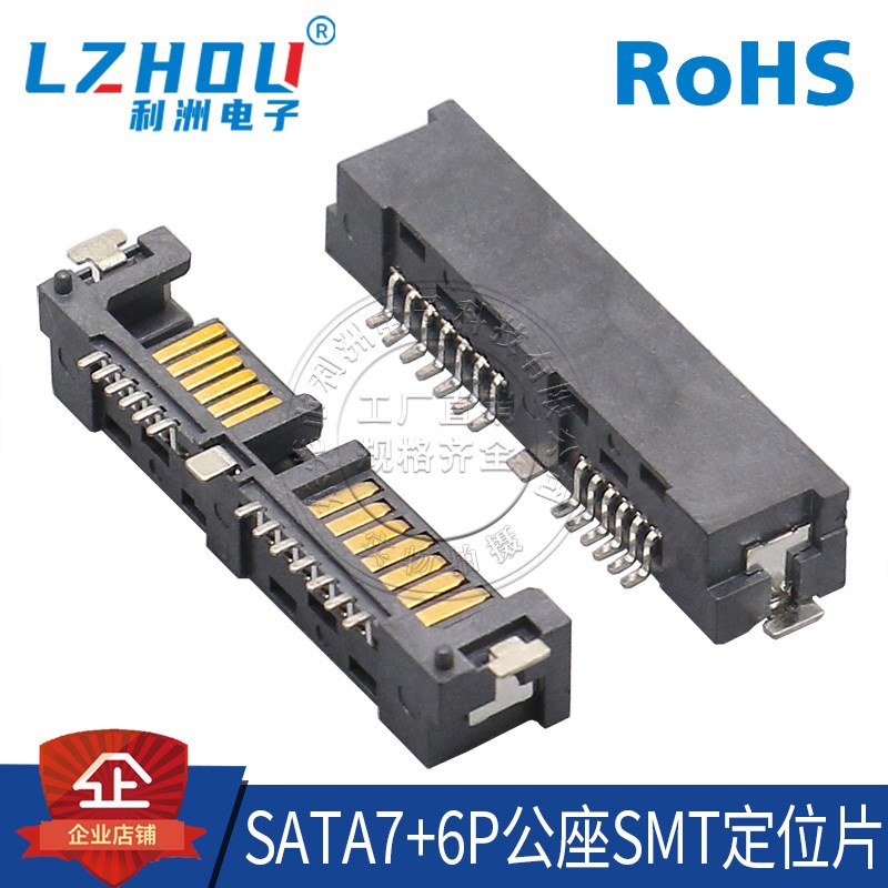 SATA7P+6P公座 SMT贴片 半包式 卧式 凸型塑胶定位柱 连接器 接口