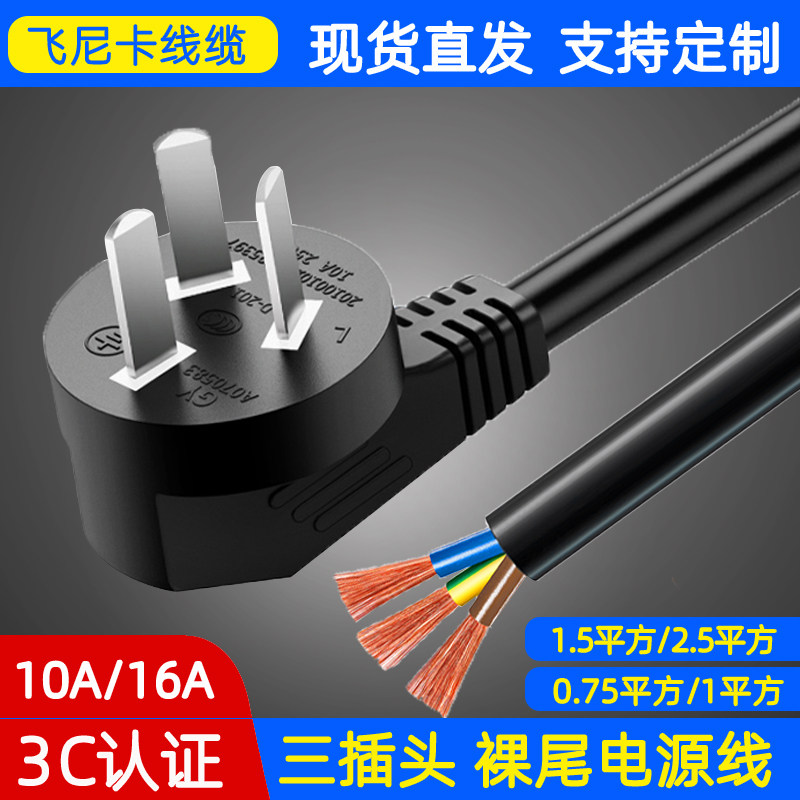 国标纯铜3芯三角带插头电源线空调大功率10/16A单头裸尾1.5/2.5平,3C数码配件,USB多功能数码宝,淘宝优惠券,粉丝福利购,淘宝优惠卷