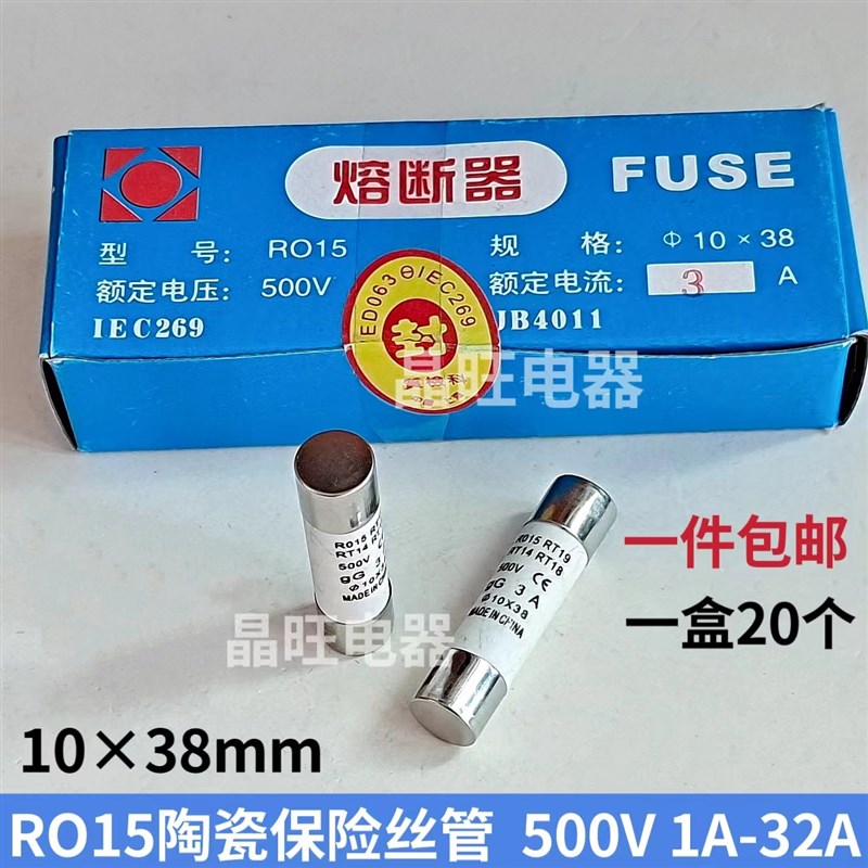 RO15熔断器10×38 陶瓷保险丝管1A 2A 5A 10A 32A 500V RT18 RT14