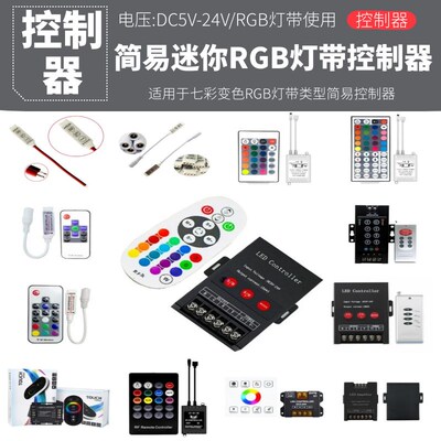 LED灯带七彩控制器5050RGB灯条24/44键红外音乐无线射频调光红外