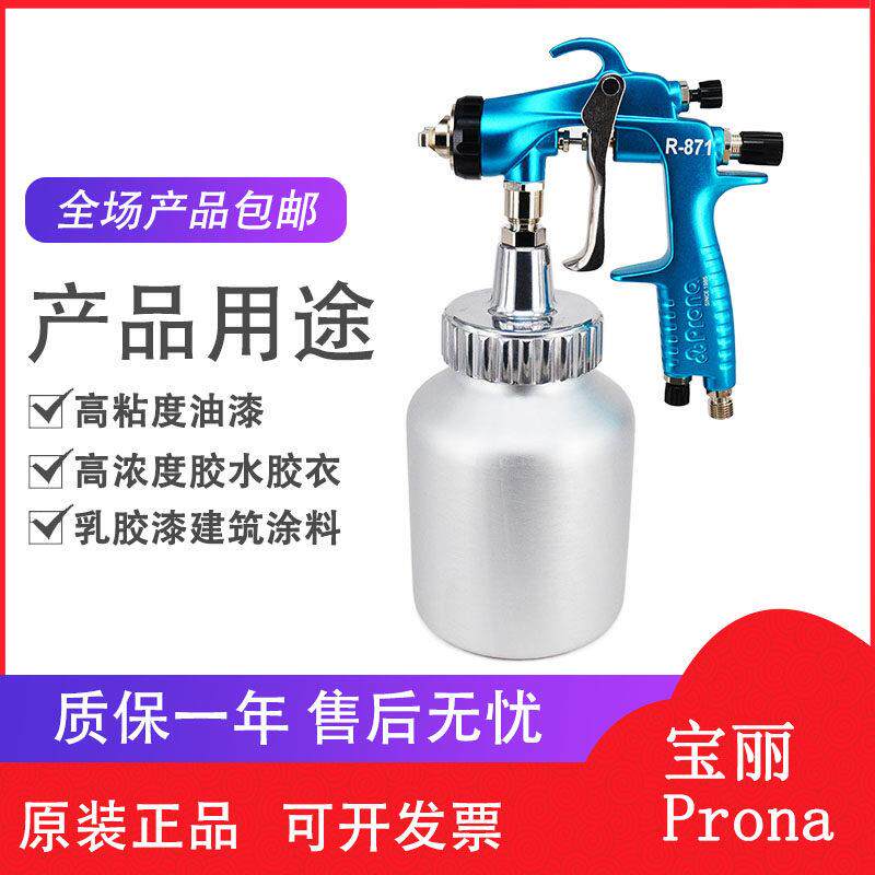 Prona台湾宝丽R-871 R-2003喷枪 高浓度油漆乳胶漆胶水胶衣喷枪
