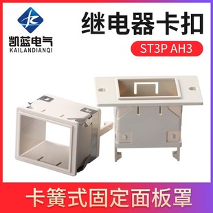 时间继电器面板罩FM 88X58固定外壳 卡扣 ST3P 架子 AH3