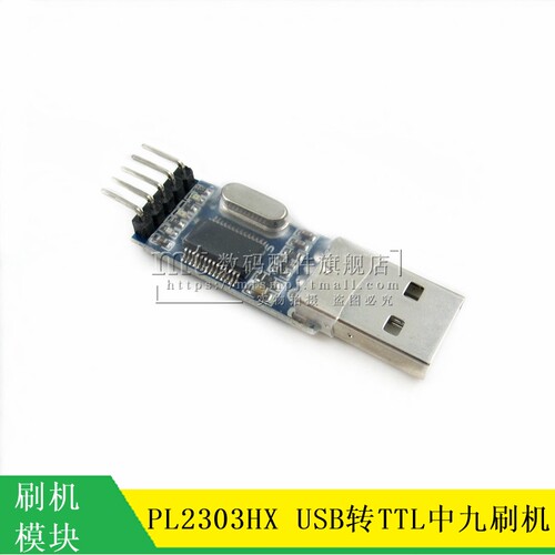USB转TTL板 PL2303模块 STC单片机下载线PL-2303HX中九升级刷机