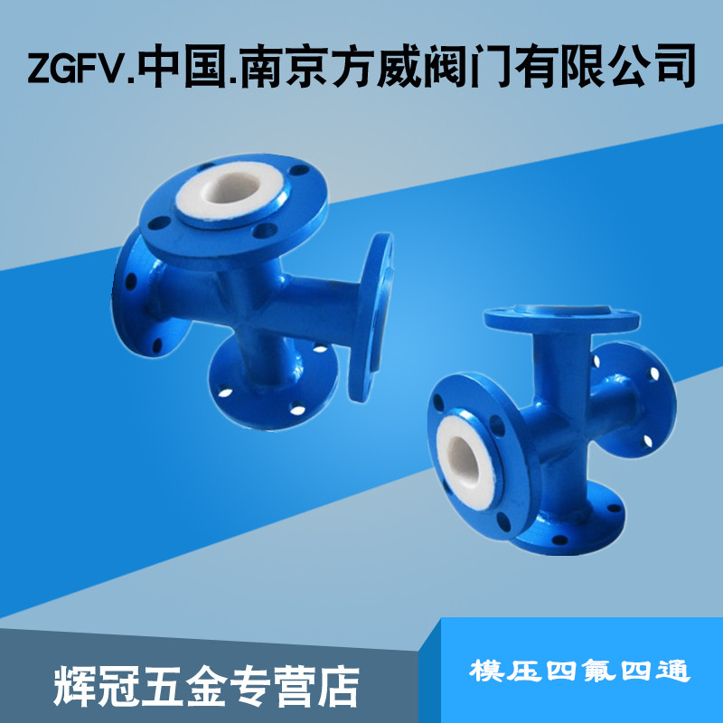 衬氟四通/钢衬里四氟四通管件/四通四氟衬里/衬氟四通/衬PTFE四通