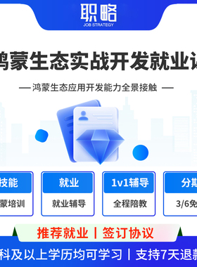 职略鸿蒙harmony os应用app开发教程Arkts零基础入门实战视频课程