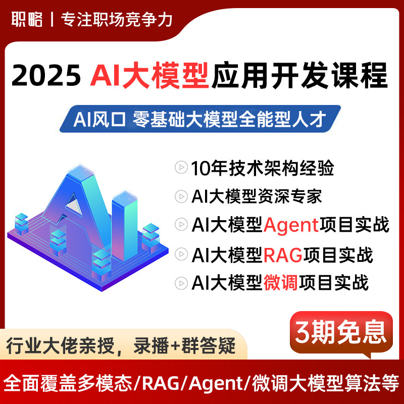 AI大模型应用开发工程师零基础agent智能体开发实战rag微调培训课
