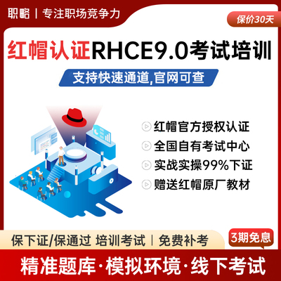 职略Linux视频教程红帽认证RHCSA/RHCE9.0考试培训认证在线课程
