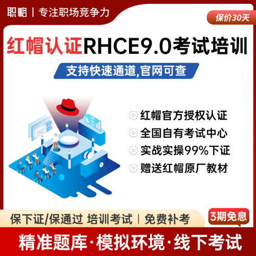 职略Linux视频教程红帽认证RHCSA/RHCE9.0考试培训认证在线课程