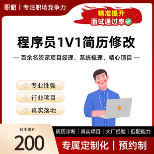职略Java开发前端1对1简历优化修改面试求职辅导就业指导项目包装