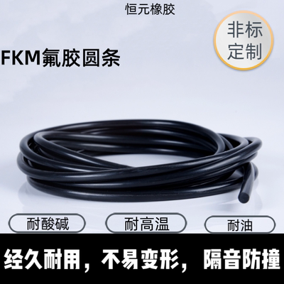 FKM氟胶O型实心圆条耐油耐高温