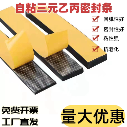 EPDM自粘发泡电机柜密封条