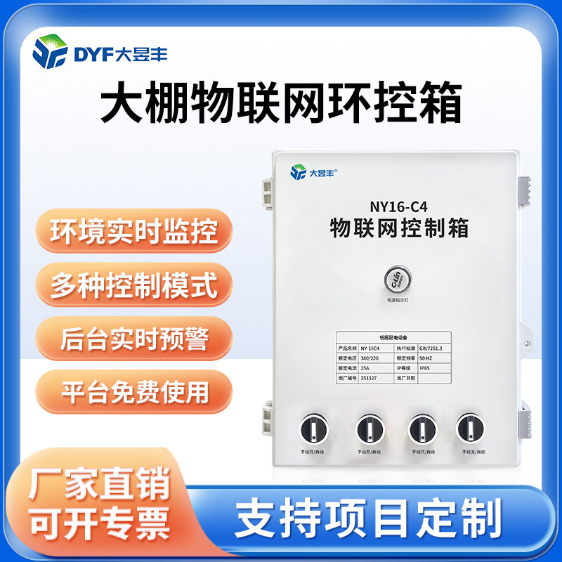 智慧农业大棚物联网控制箱手机4G远程智能风机卷帘卷被自动化系统