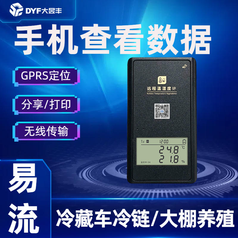 中集鲜盾易流温度记录仪养殖大棚4G温湿度智能远程冷藏车测温控仪