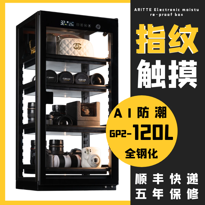 ARITTE指纹锁透明防潮箱相机120L