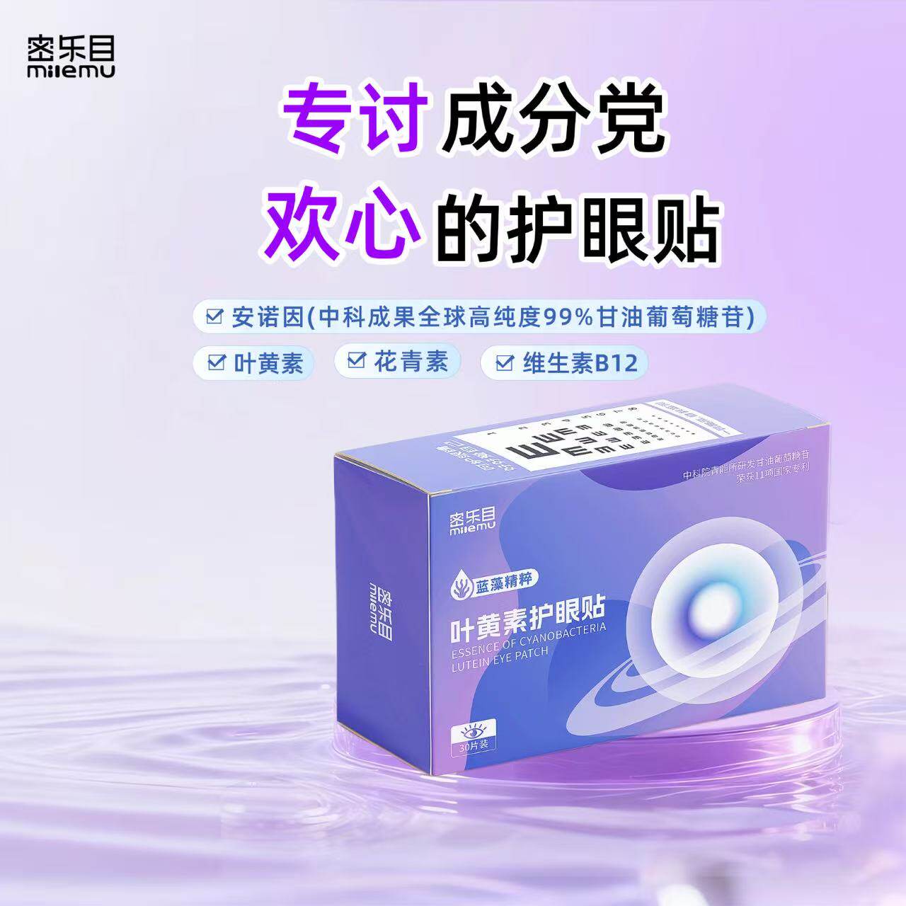 密乐目叶黄素护眼贴舒缓眼部安诺因中科院青能所清爽呵护滋润双眼