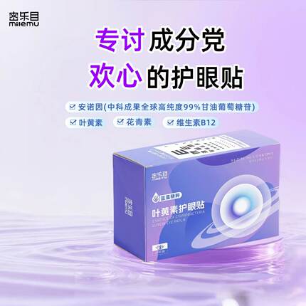 密乐目叶黄素护眼贴舒缓眼部安诺因中科院青能所清爽呵护双眼滋润