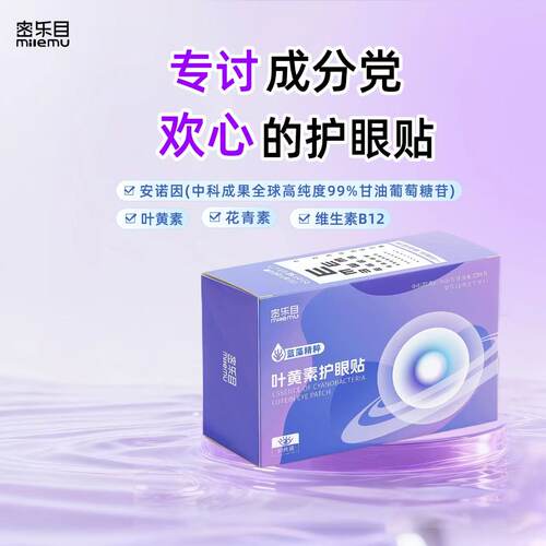 密乐目叶黄素护眼贴舒缓滋润