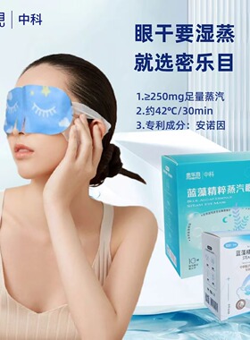 密乐目热敷蒸汽眼罩眼部舒缓安诺因中科院青能所保湿滋润呵护双眼