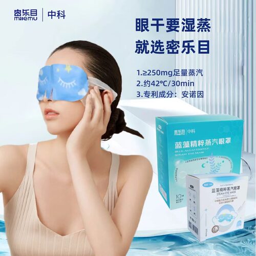 密乐目热敷蒸汽眼罩舒缓双眼