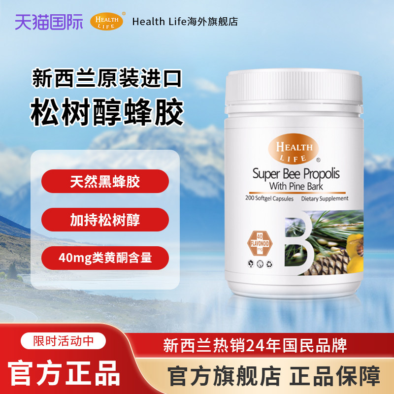 【直邮】新西兰天然松树醇黑蜂胶碧萝芷高黄酮healthlife海斯康宝