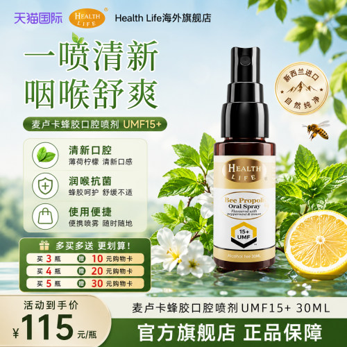 新西兰麦卢卡蜂蜜口腔喷剂
