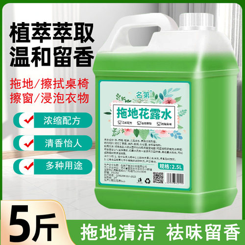 名第拖地花露水家用清凉花露水清洁多用途除臭祛味清香拖地花露水