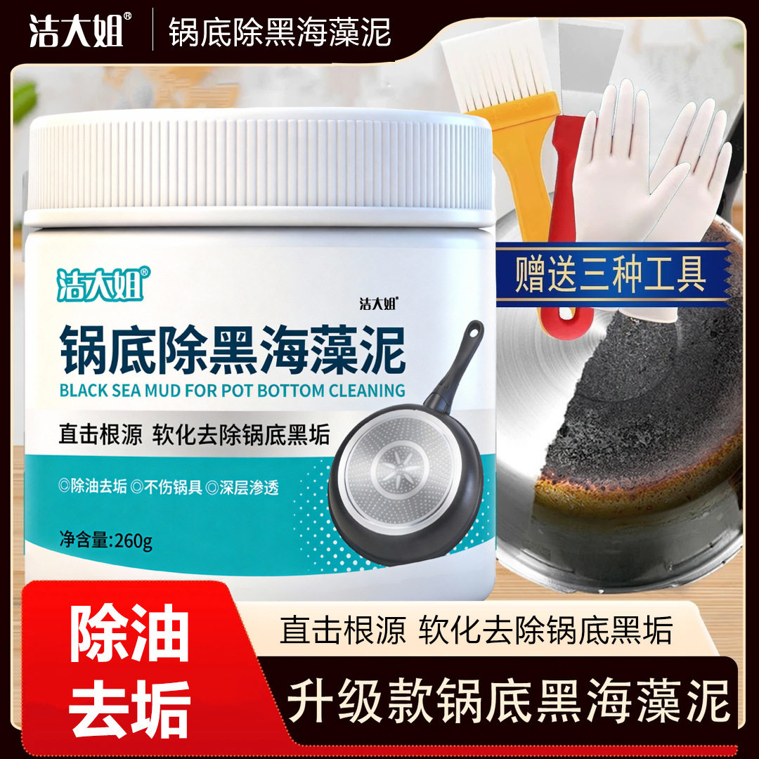 洁大姐锅底除黑海藻泥软化去除锅锅底黑垢清洁剂