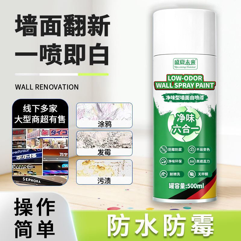 盛夏未来净味型墙面自喷漆净味六合一翻新喷剂室内涂鸦白色乳胶漆