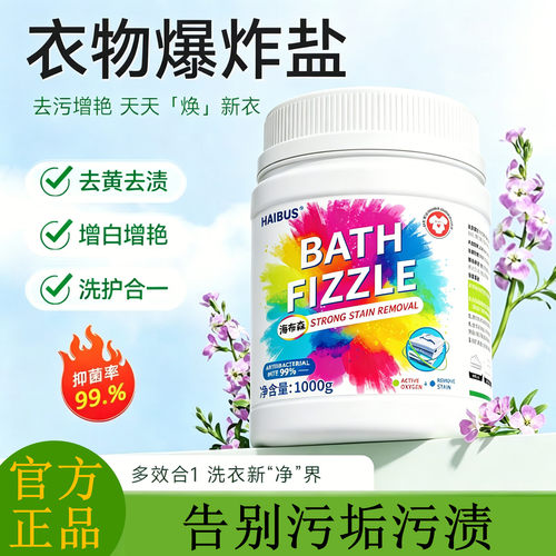 HAIBUS香氛衣物爆炸盐快速去黄彩色衣物通用花香爆炸盐强力去污渍