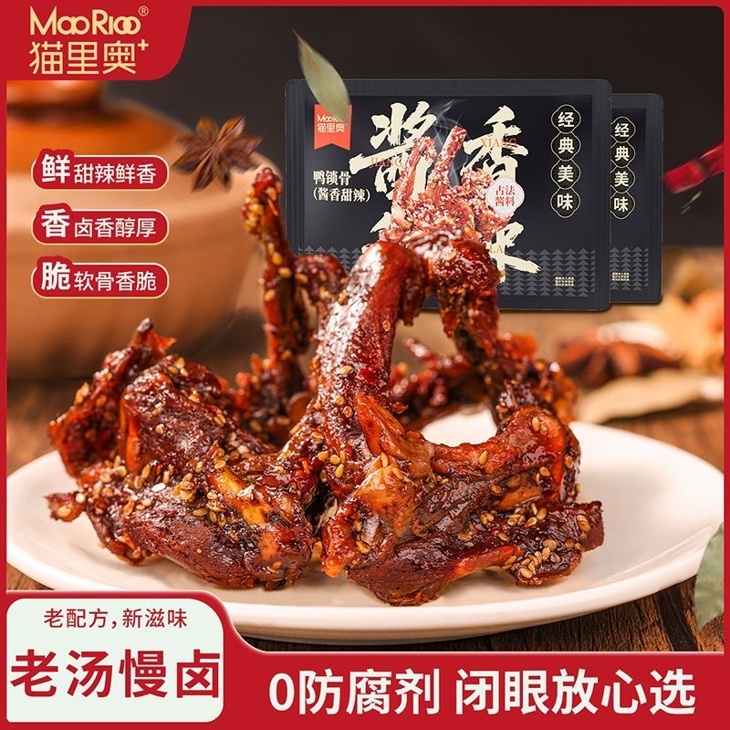 【任选】1 猫里奥150g袋装鸭锁骨鸭脖休闲零食鸭肉丝宿舍追剧解馋