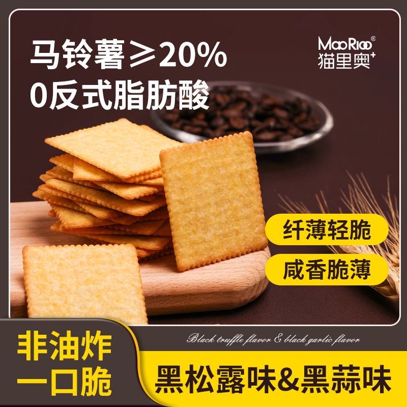 3猫里奥薯脆薄饼干办公室下午茶休闲食品小零食独立包装黑松露味