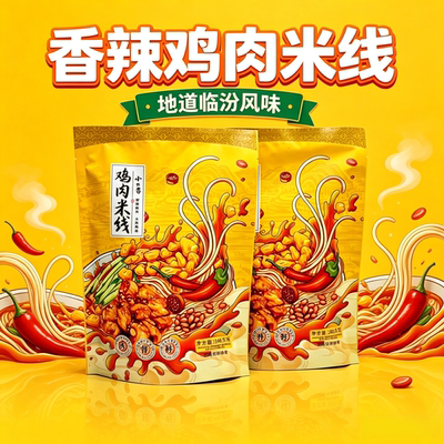 临汾鸡肉米线正宗山西特产方便速食夜宵早餐速食米线家乡的味道